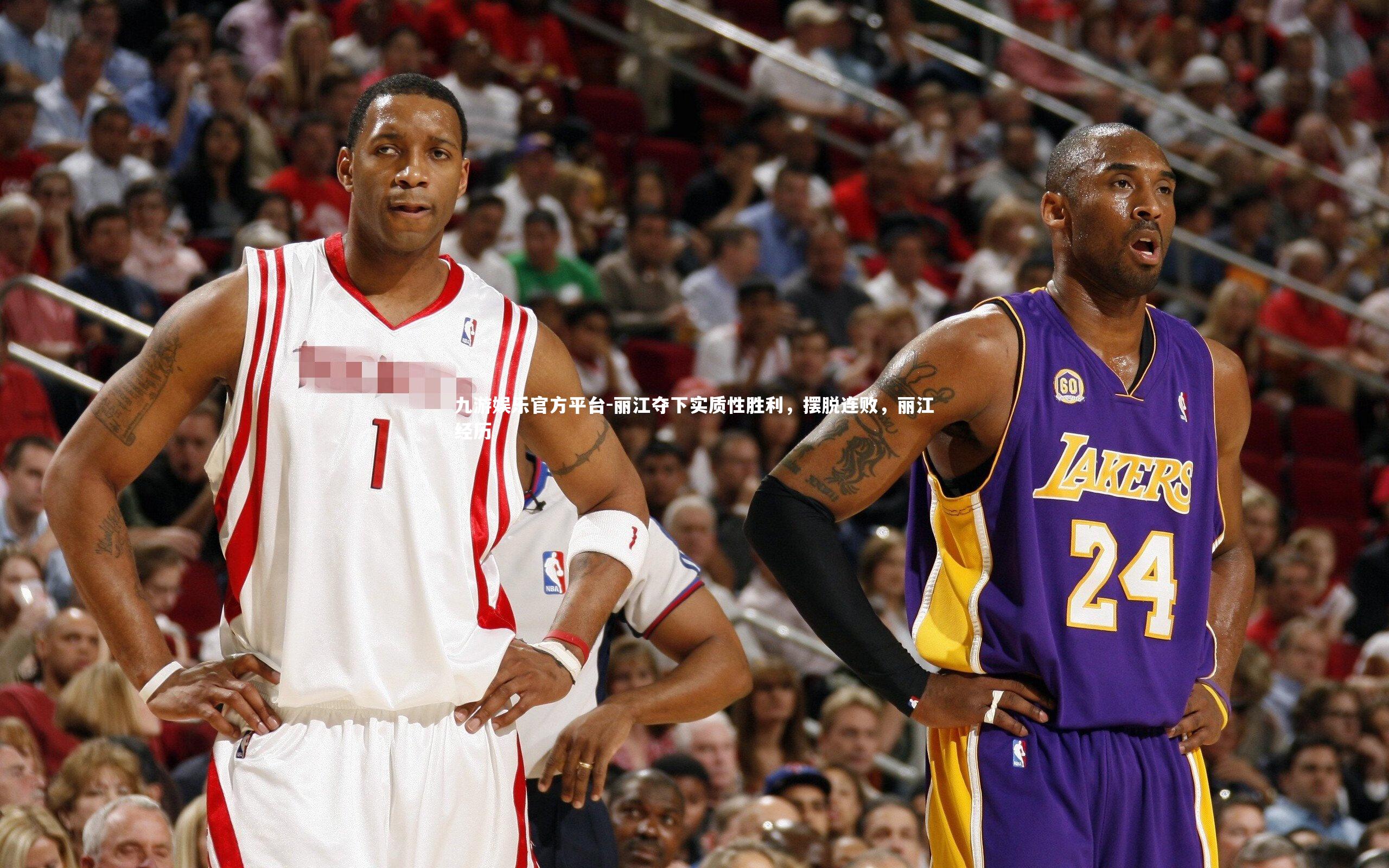 丽江夺下实质性胜利，摆脱连败，丽江经历