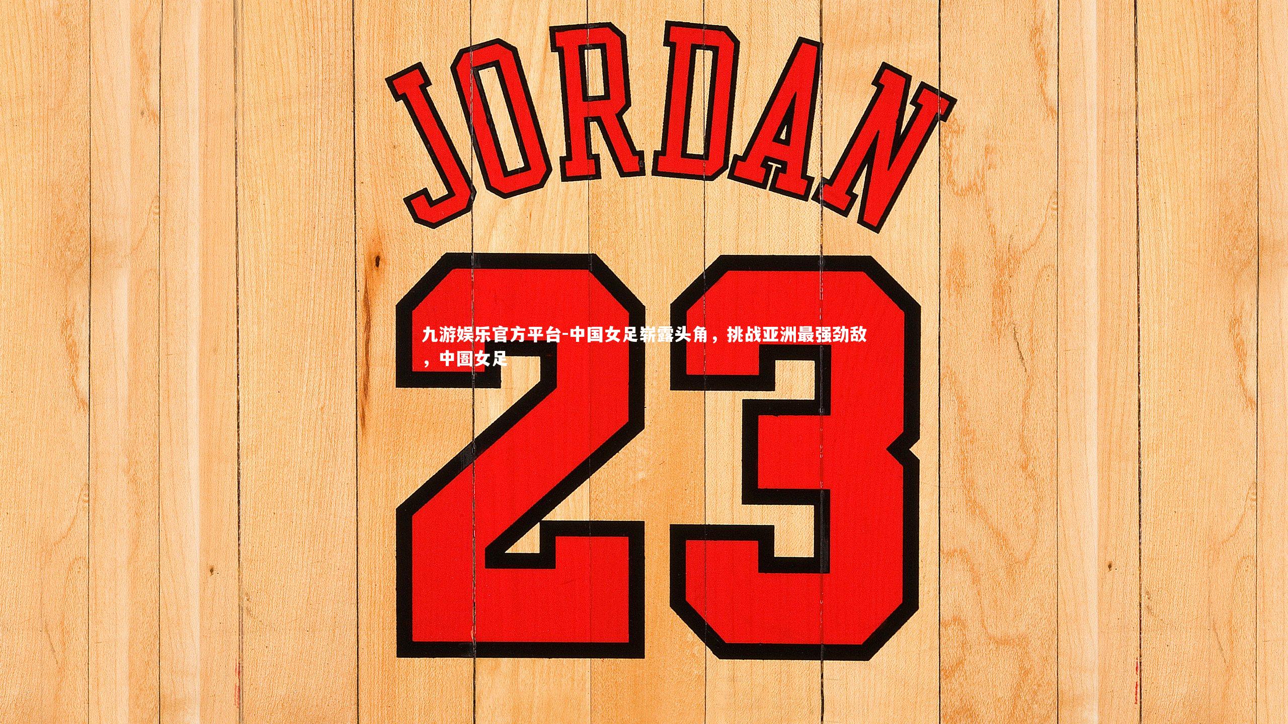 中国女足崭露头角，挑战亚洲最强劲敌，中圄女足