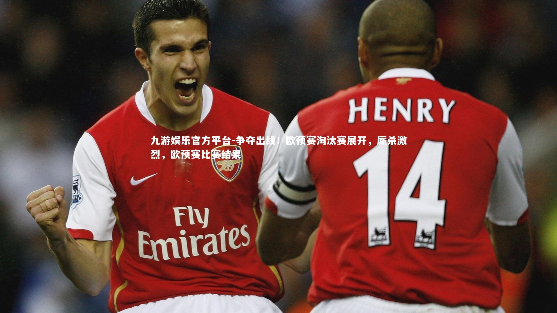 争夺出线！欧预赛淘汰赛展开，厮杀激烈，欧预赛比赛结果