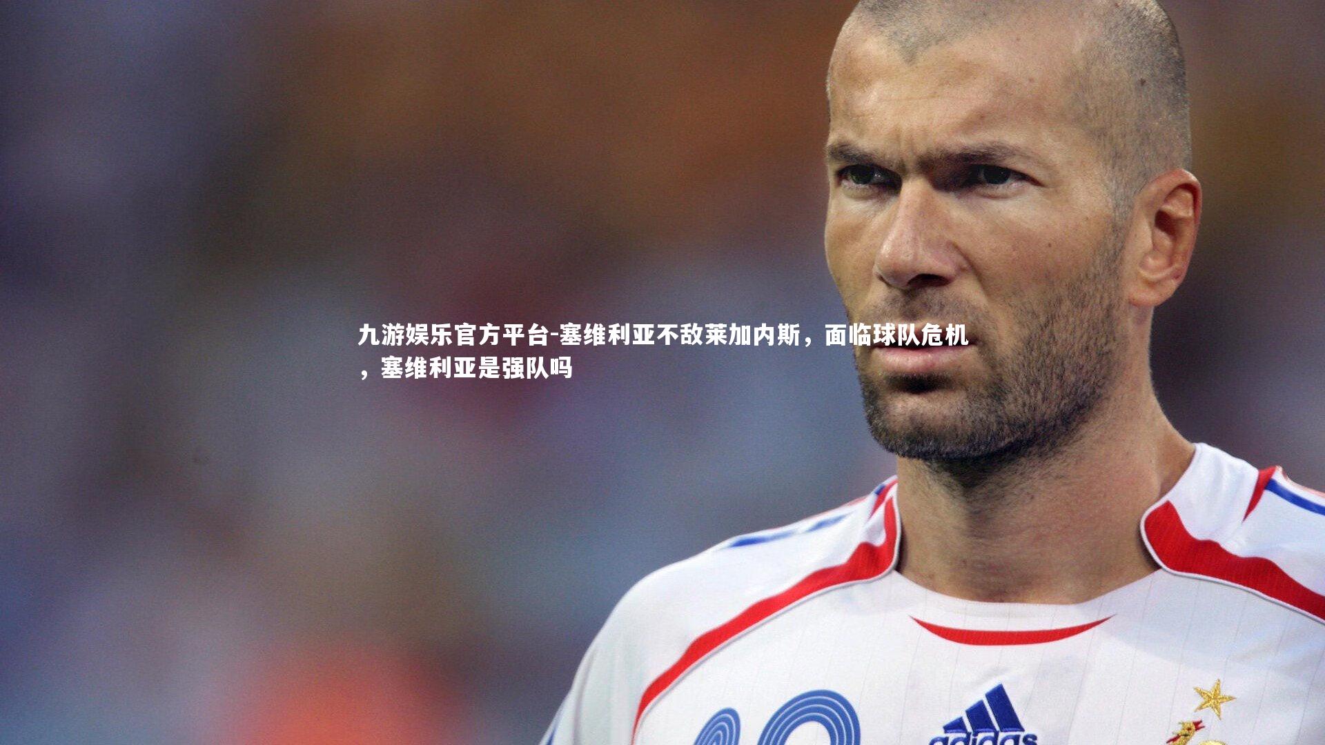 九游娱乐官方平台-塞维利亚不敌莱加内斯，面临球队危机，塞维利亚是强队吗