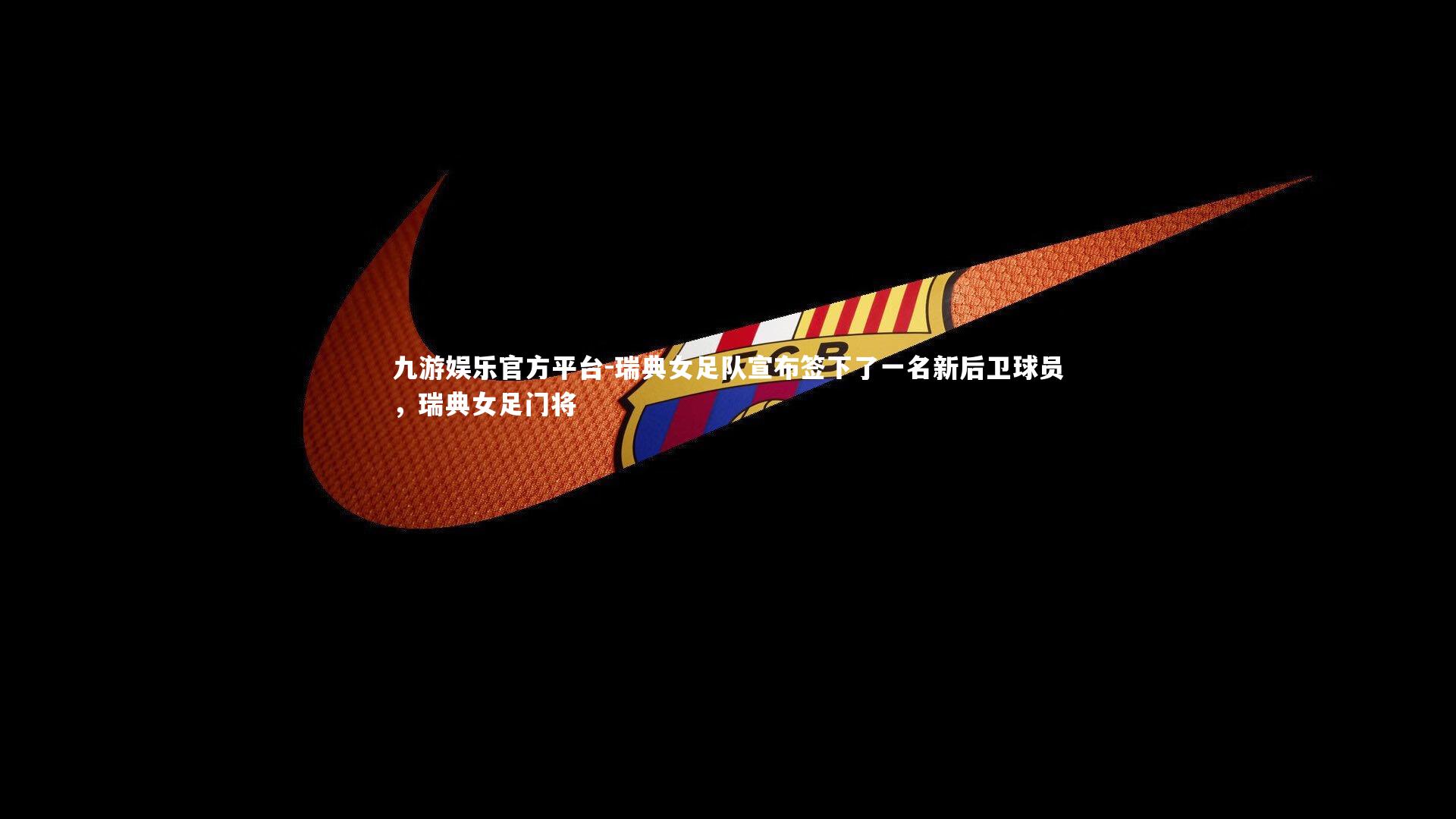 九游娱乐官方平台-瑞典女足队宣布签下了一名新后卫球员，瑞典女足门将