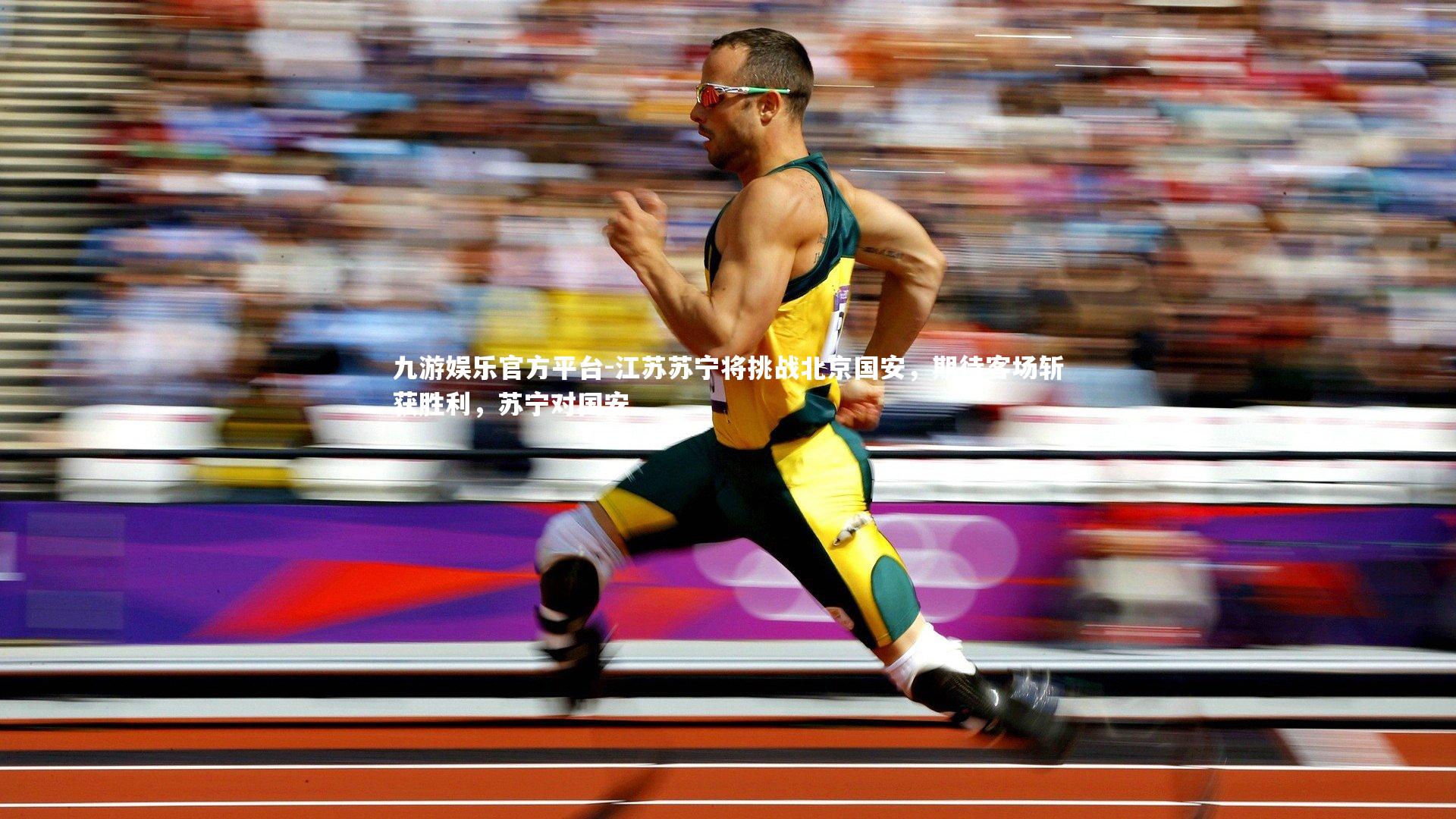 江苏苏宁将挑战北京国安，期待客场斩获胜利，苏宁对国安