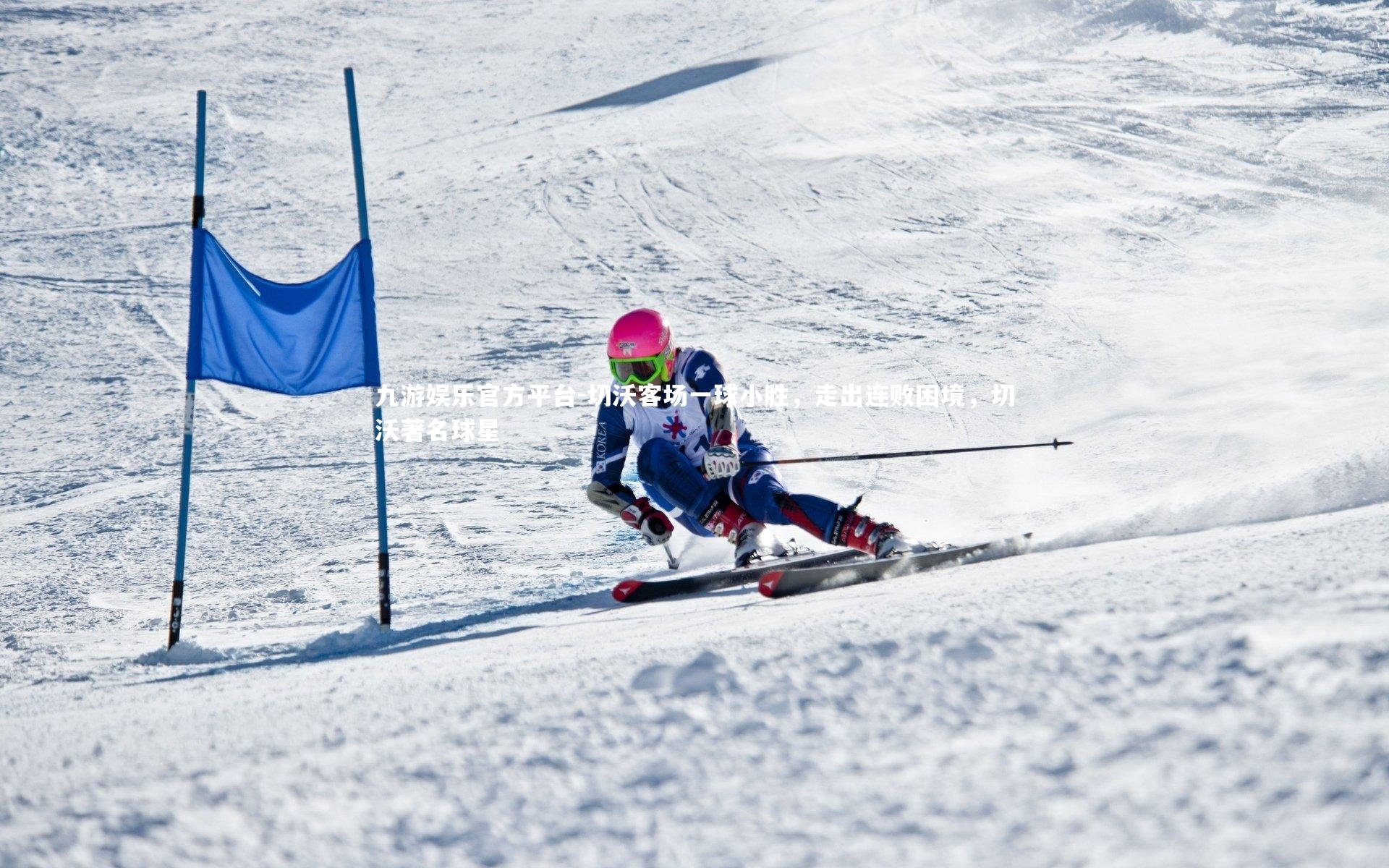切沃客场一球小胜，走出连败困境，切沃著名球星