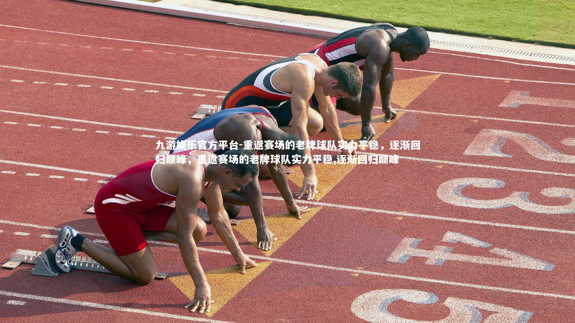 重返赛场的老牌球队实力平稳，逐渐回归巅峰，重返赛场的老牌球队实力平稳,逐渐回归巅峰