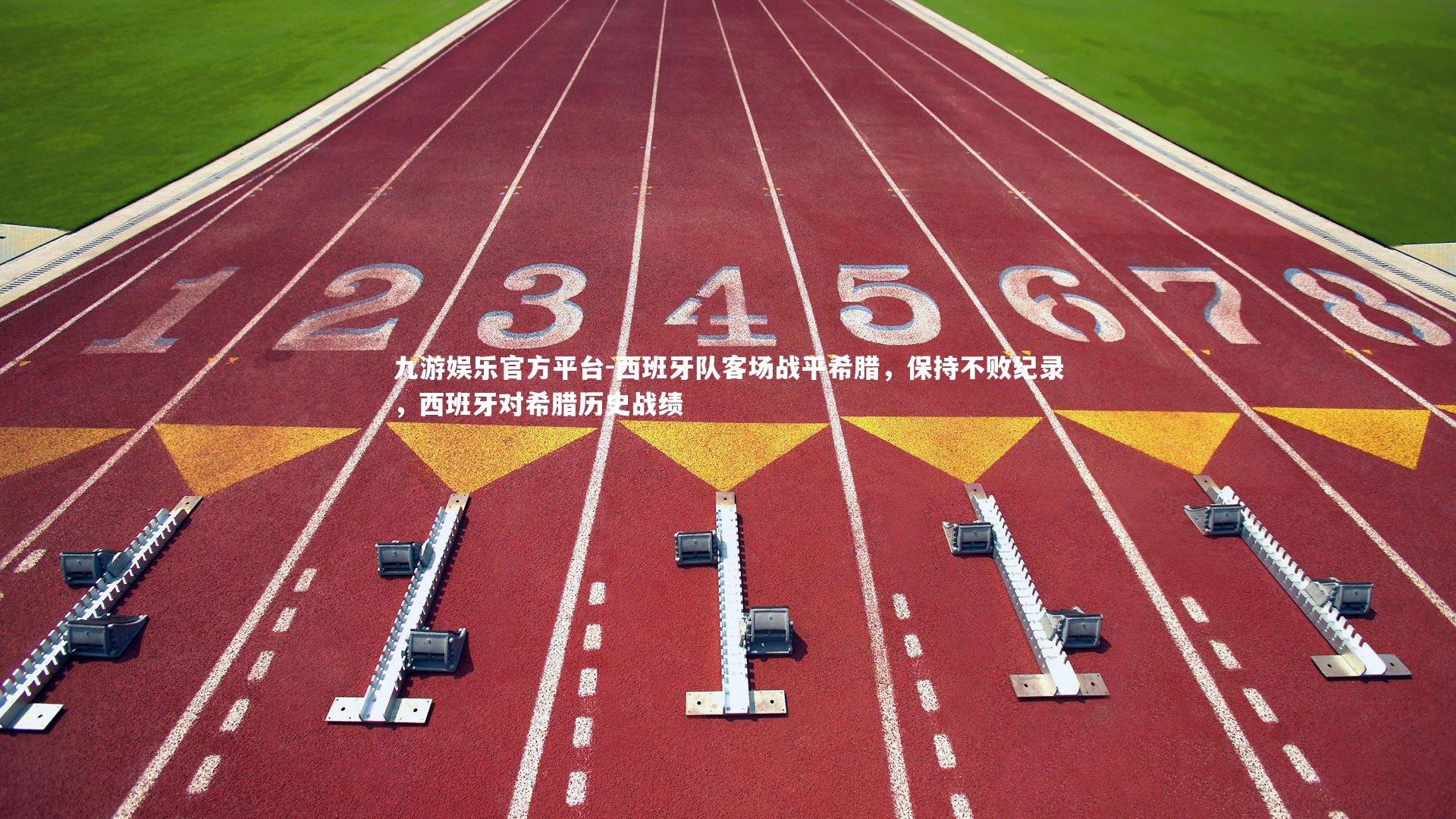 西班牙队客场战平希腊,保持不败纪录,西班牙对希腊历史战绩