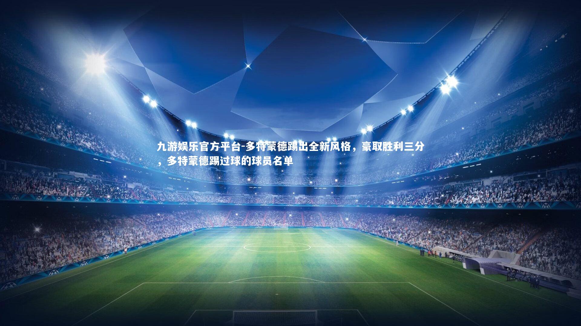 九游娱乐官方平台-多特蒙德踢出全新风格，豪取胜利三分，多特蒙德踢过球的球员名单