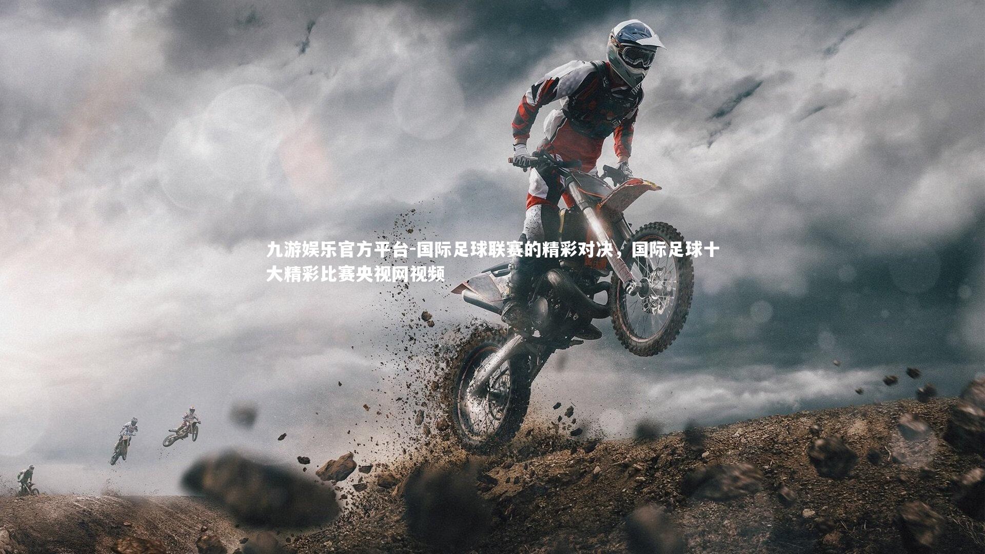 国际足球联赛的精彩对决，国际足球十大精彩比赛央视网视频