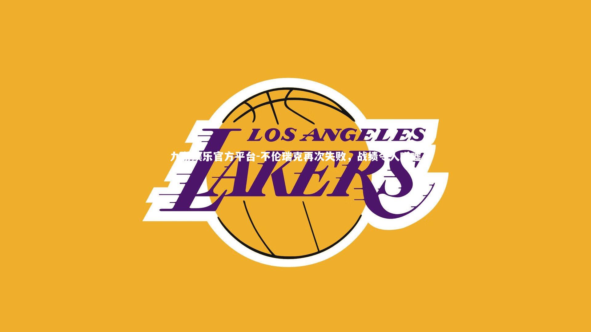 不伦瑞克再次失败，战绩令人唏嘘