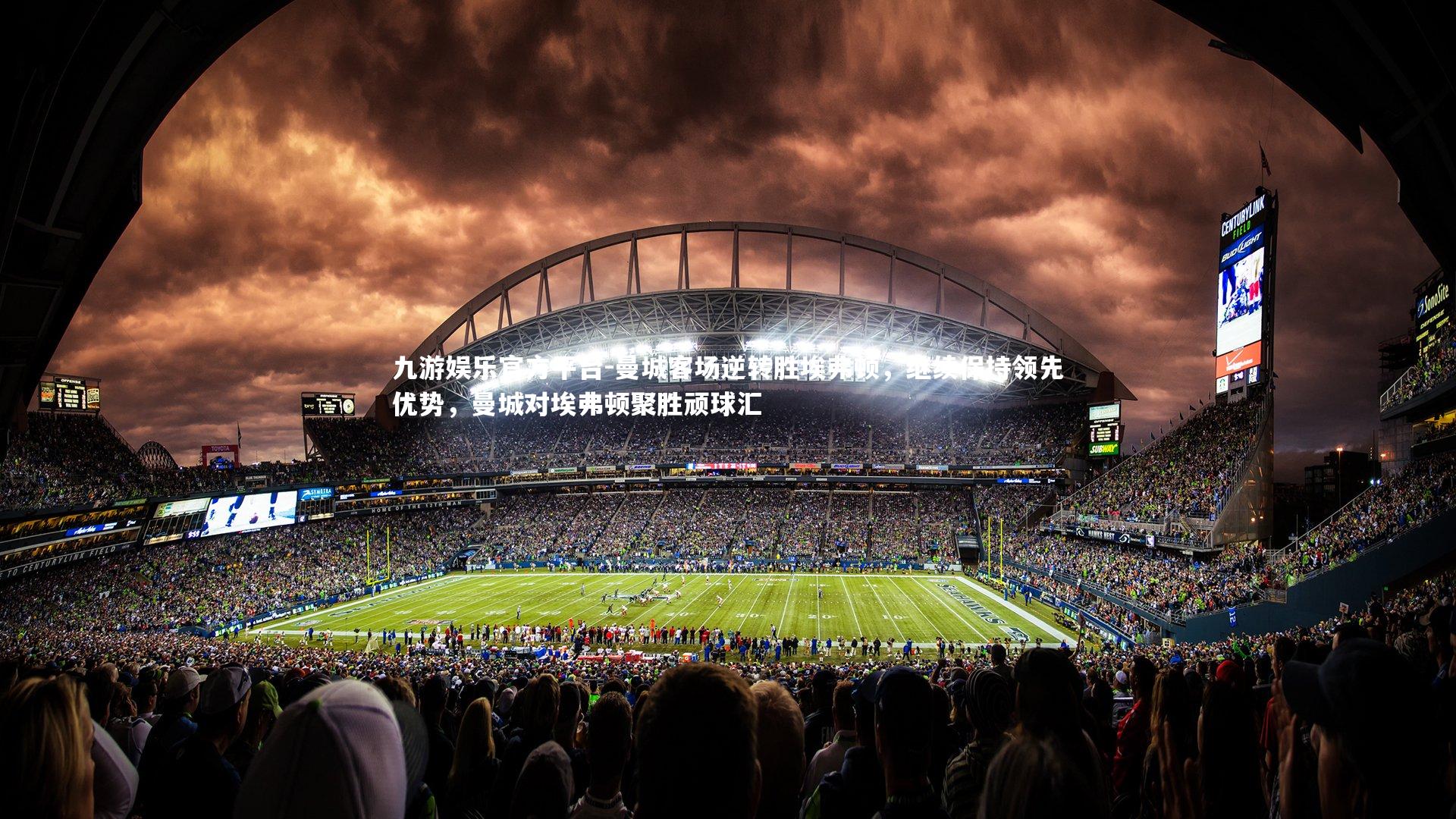 曼城客场逆转胜埃弗顿，继续保持领先优势，曼城对埃弗顿聚胜顽球汇