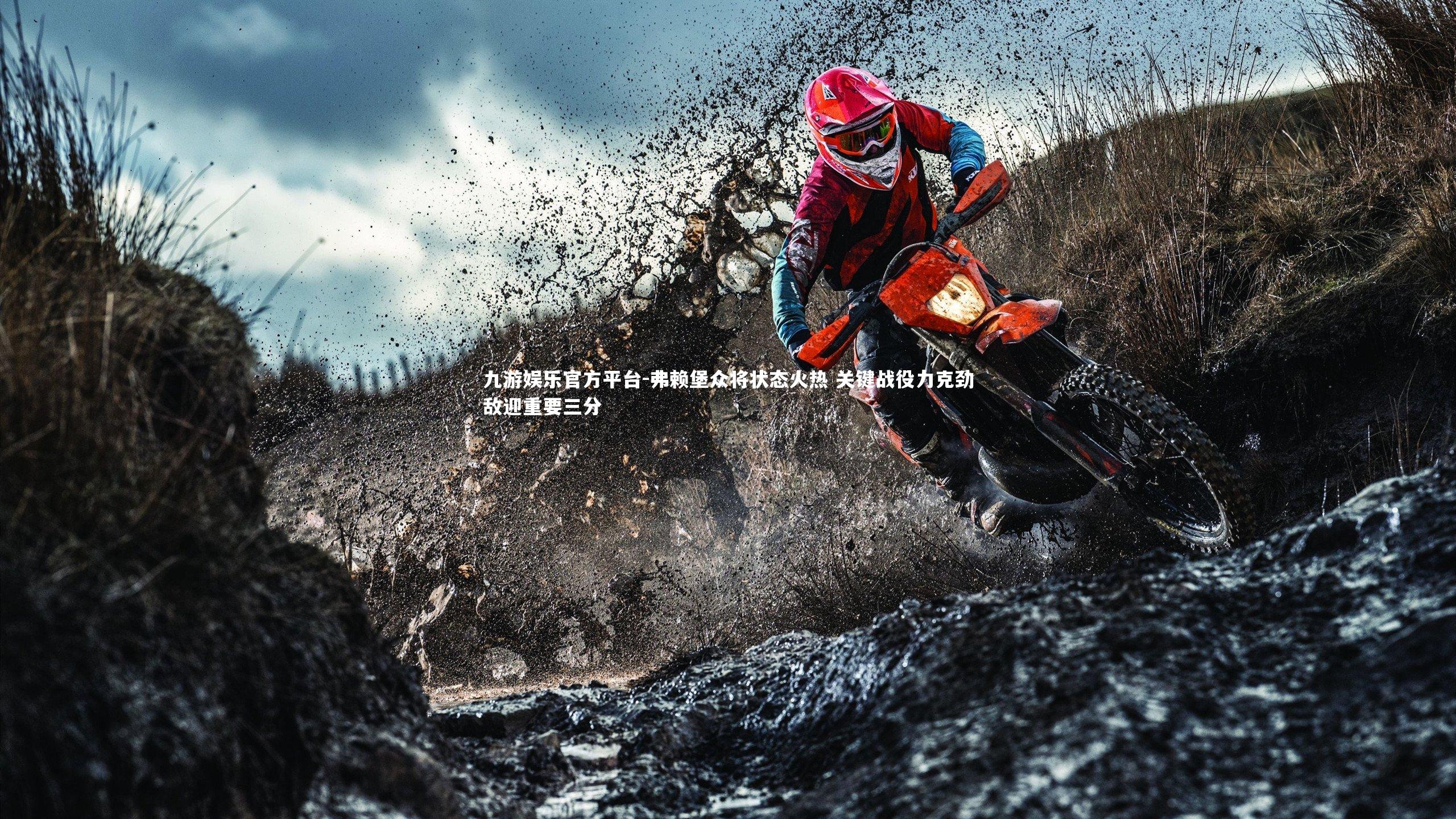 九游娱乐官方平台-弗赖堡众将状态火热 关键战役力克劲敌迎重要三分