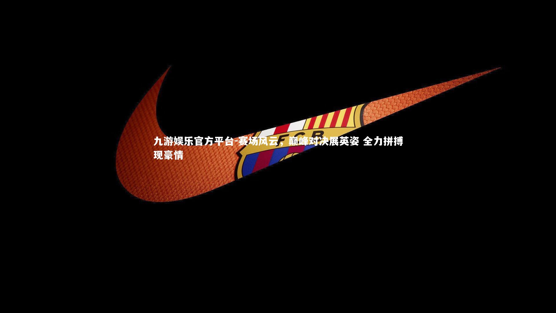 赛场风云,巅峰对决展英姿 全力拼搏现豪情