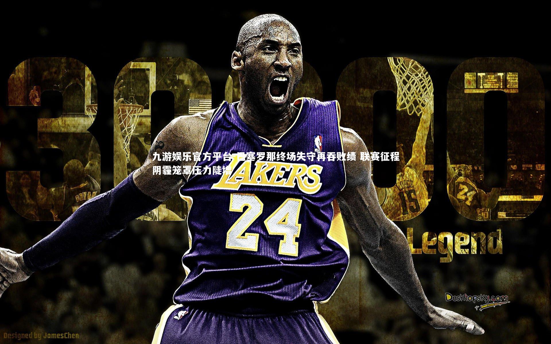 九游娱乐官方平台-巴塞罗那终场失守再吞败绩 联赛征程阴霾笼罩压力陡增