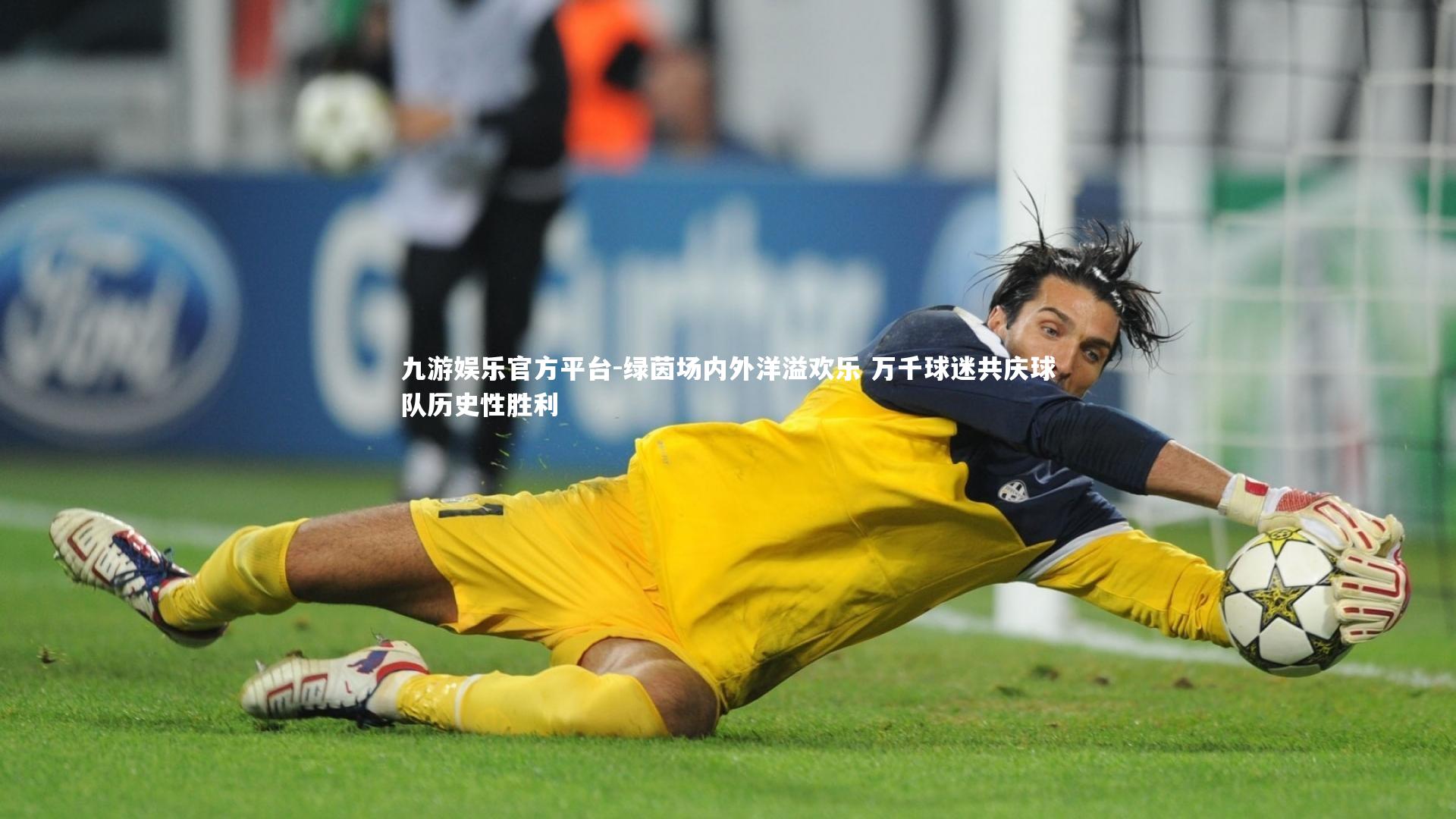绿茵场内外洋溢欢乐 万千球迷共庆球队历史性胜利