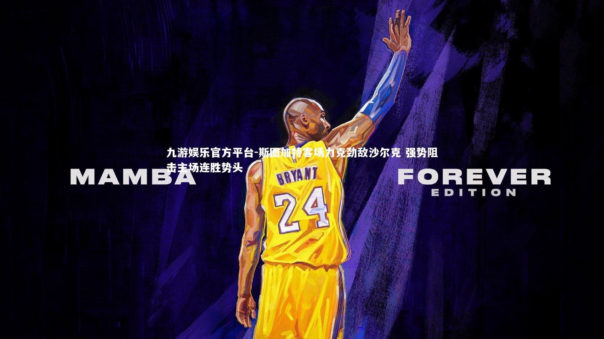 九游娱乐官方平台-斯图加特客场力克劲敌沙尔克 强势阻击主场连胜势头