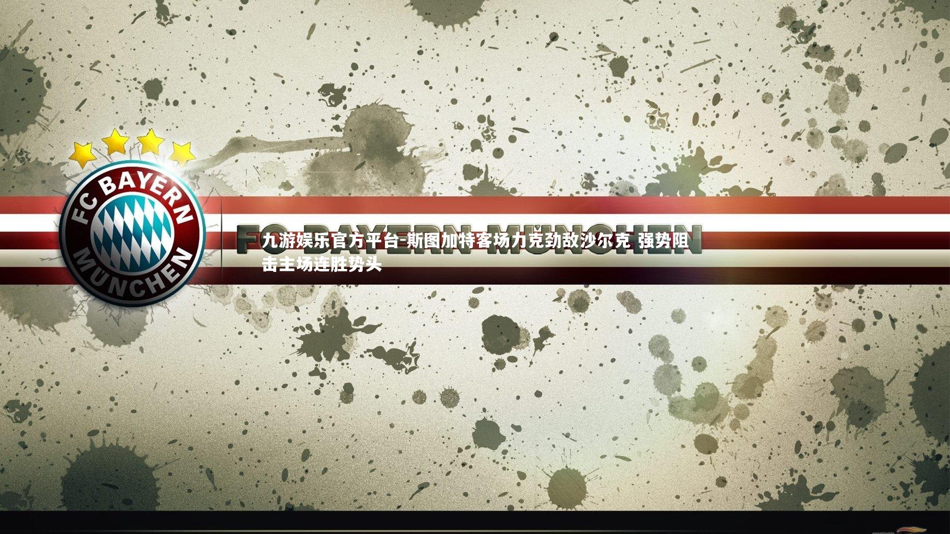 斯图加特客场力克劲敌沙尔克 强势阻击主场连胜势头