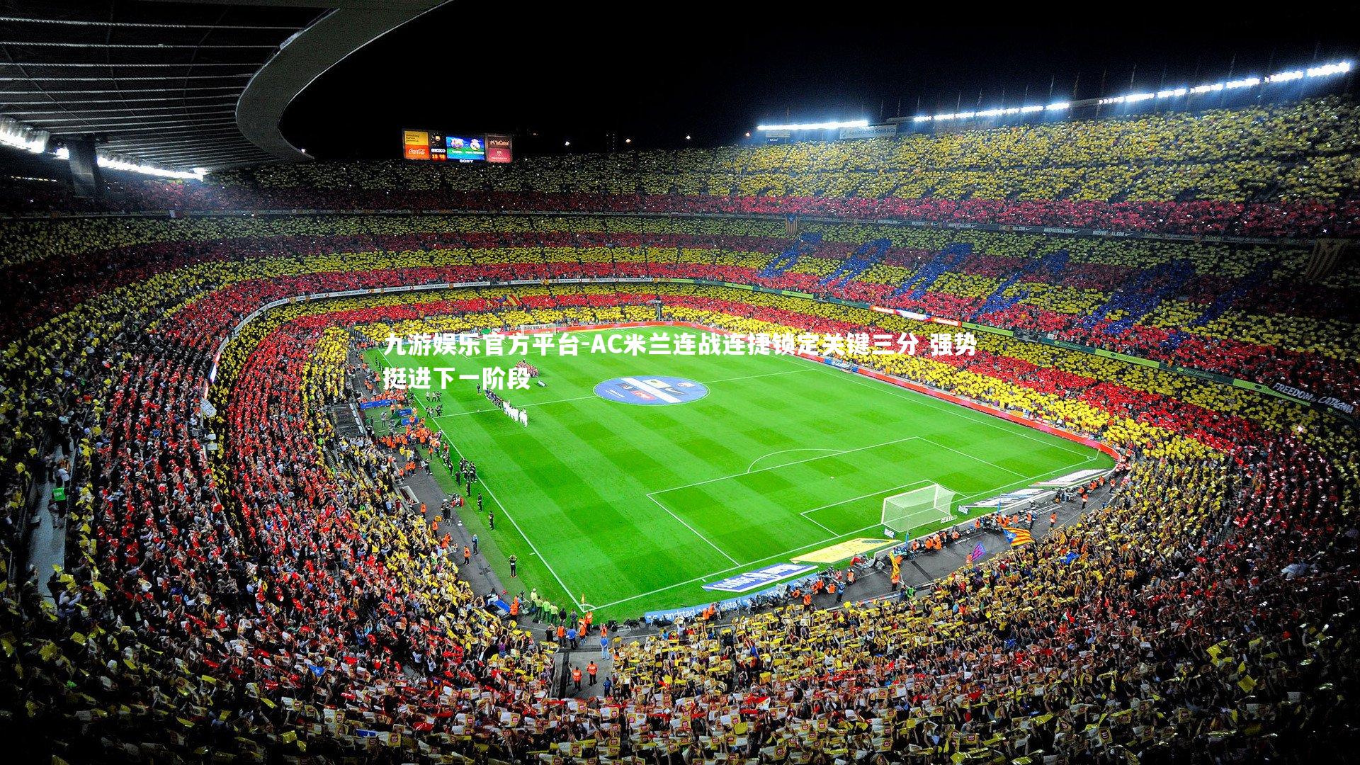 AC米兰连战连捷锁定关键三分 强势挺进下一阶段