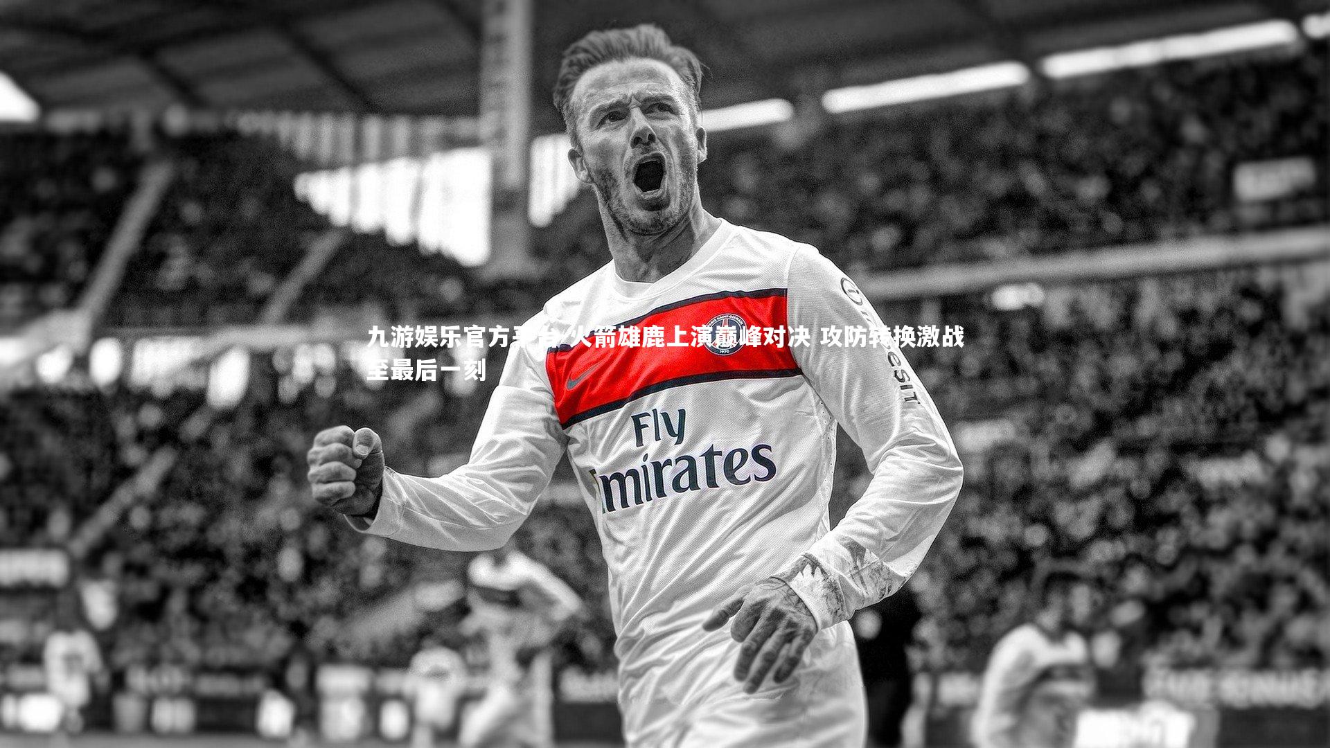 火箭雄鹿上演巅峰对决 攻防转换激战至最后一刻
