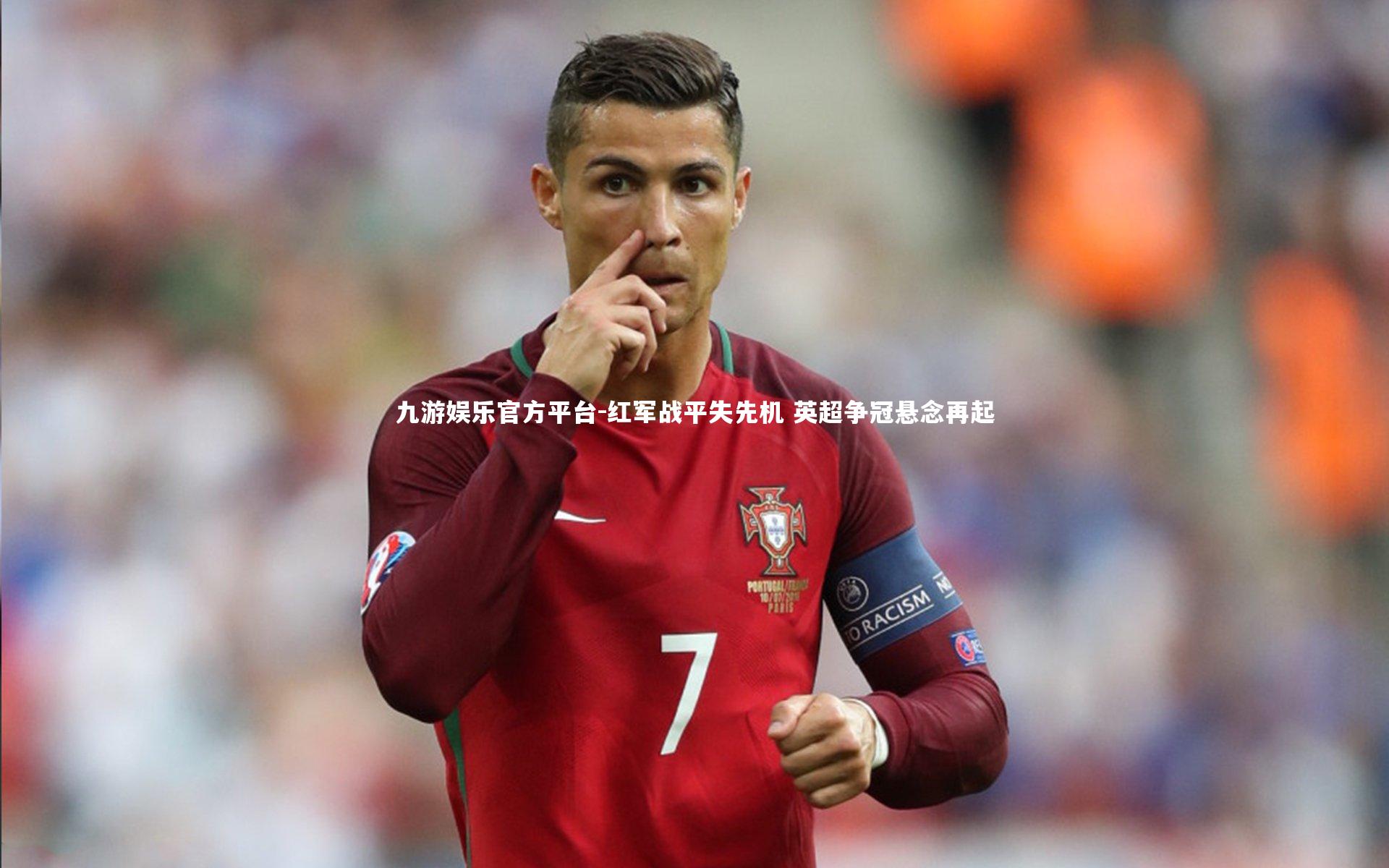 红军战平失先机 英超争冠悬念再起