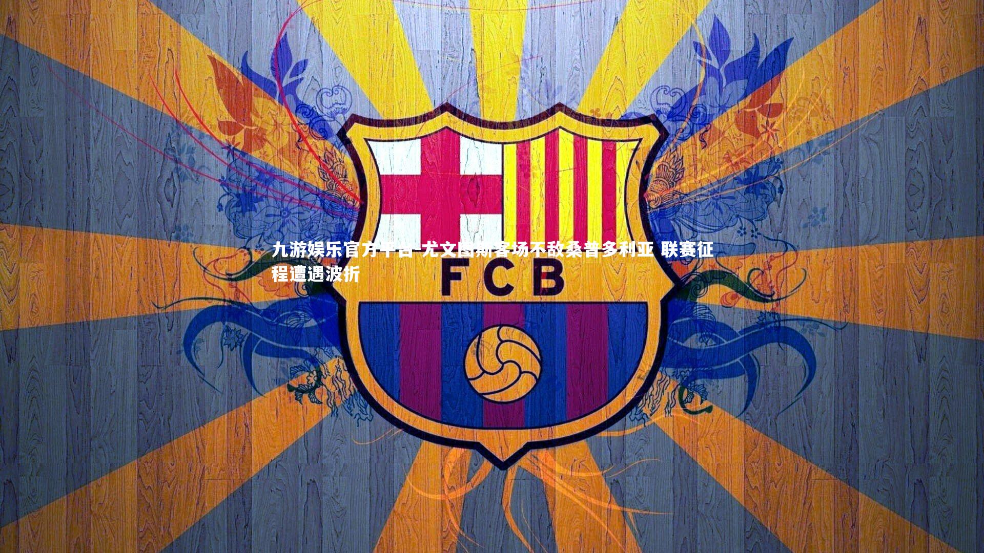 九游娱乐官方平台-尤文图斯客场不敌桑普多利亚 联赛征程遭遇波折