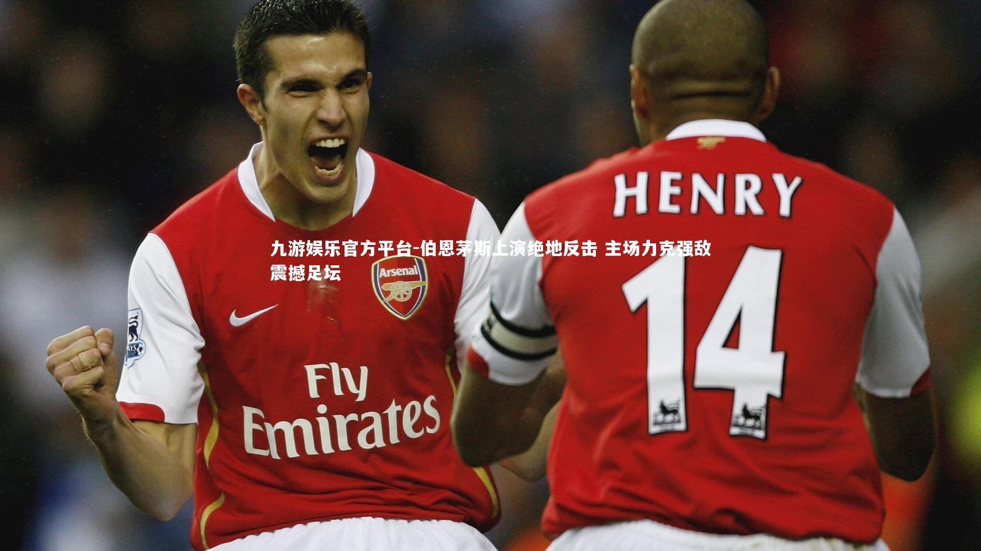 伯恩茅斯上演绝地反击 主场力克强敌震撼足坛