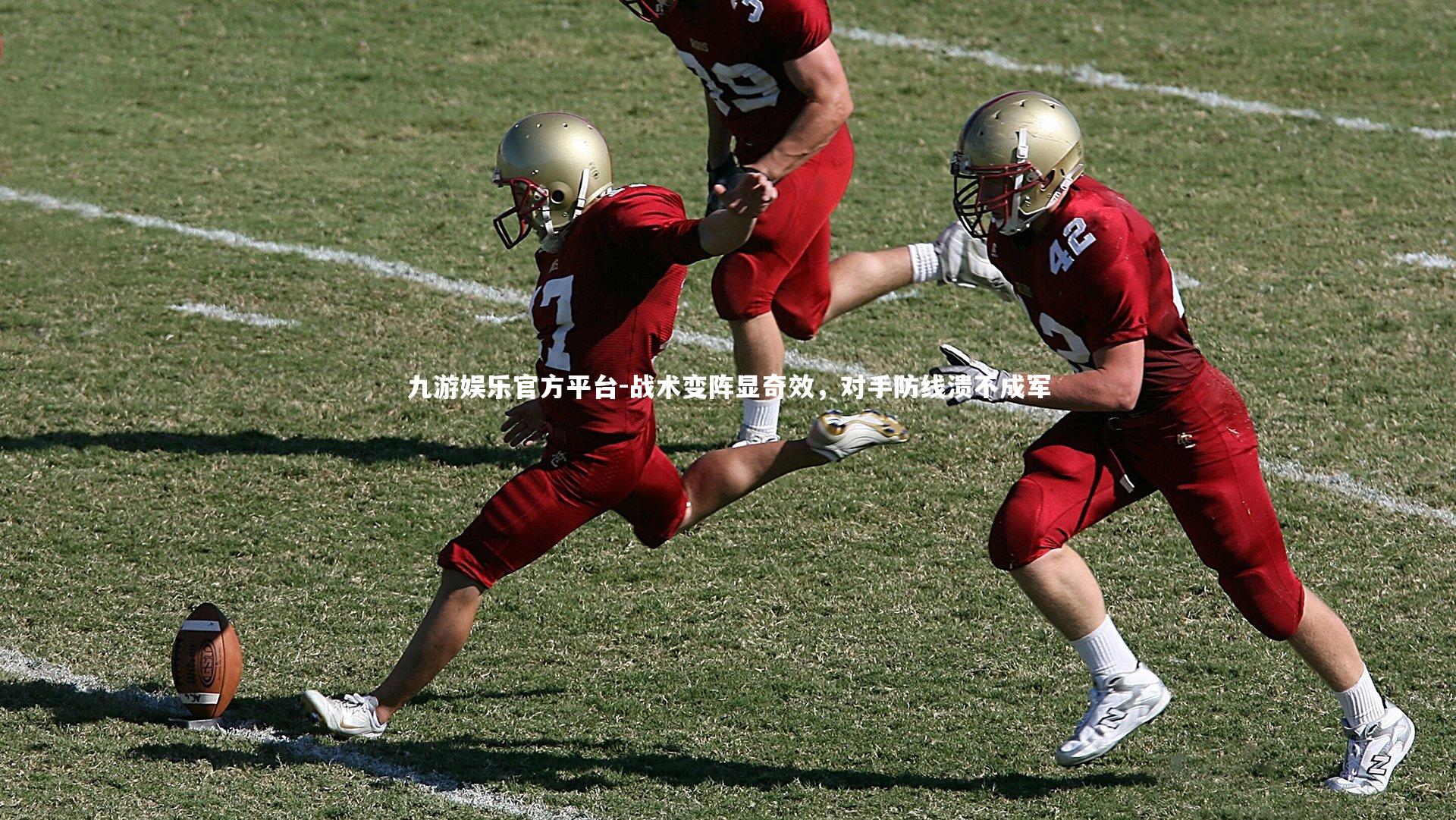 九游娱乐官方平台-战术变阵显奇效，对手防线溃不成军