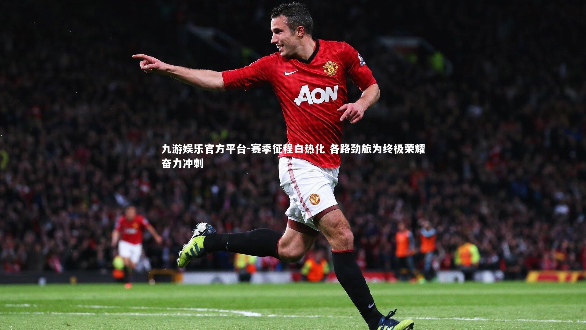 赛季征程白热化 各路劲旅为终极荣耀奋力冲刺