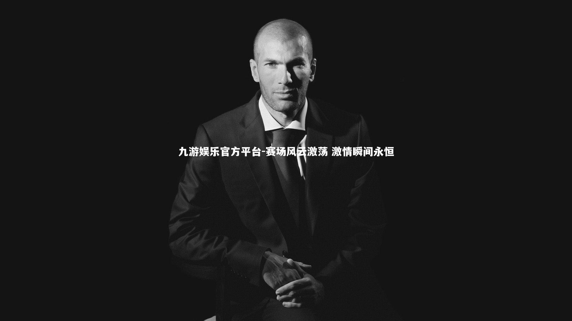 九游娱乐官方平台-赛场风云激荡 激情瞬间永恒