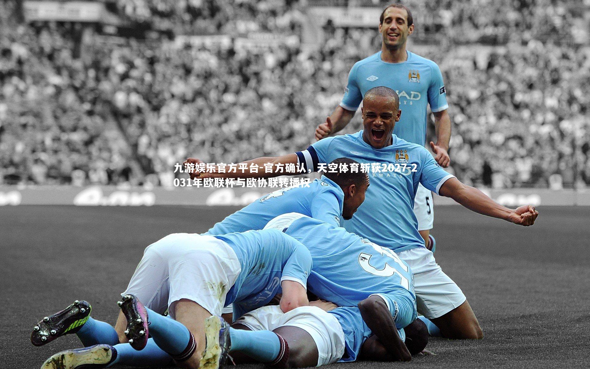 九游娱乐官方平台-官方确认，天空体育斩获2027-2031年欧联杯与欧协联转播权