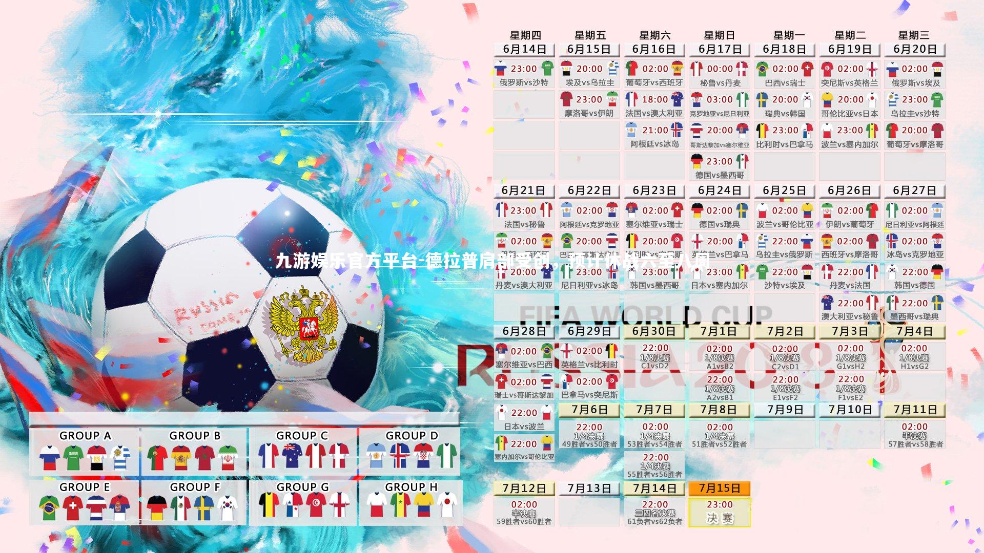 九游娱乐官方平台-德拉普肩部受创，预计休战六至八周