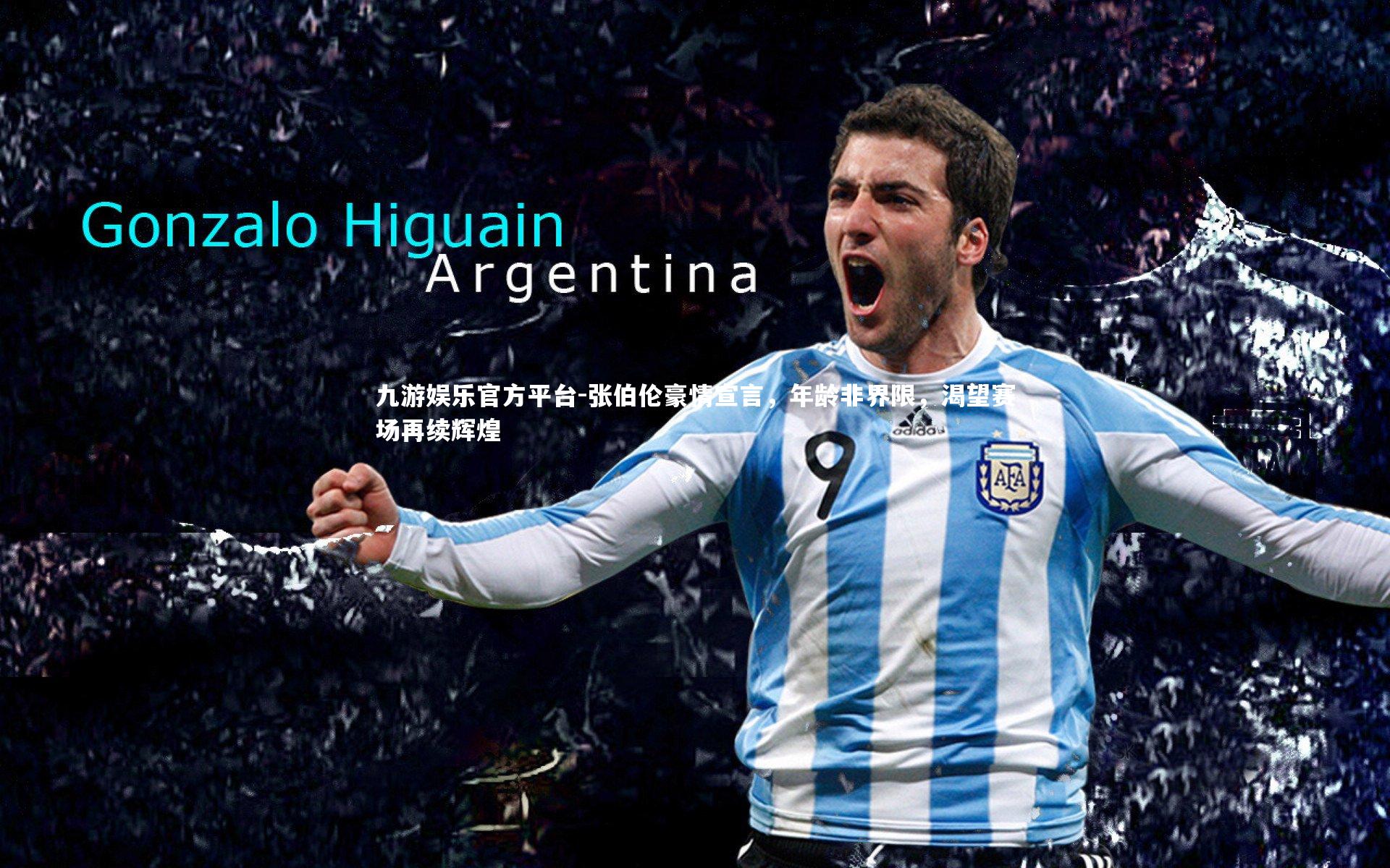 张伯伦豪情宣言，年龄非界限，渴望赛场再续辉煌