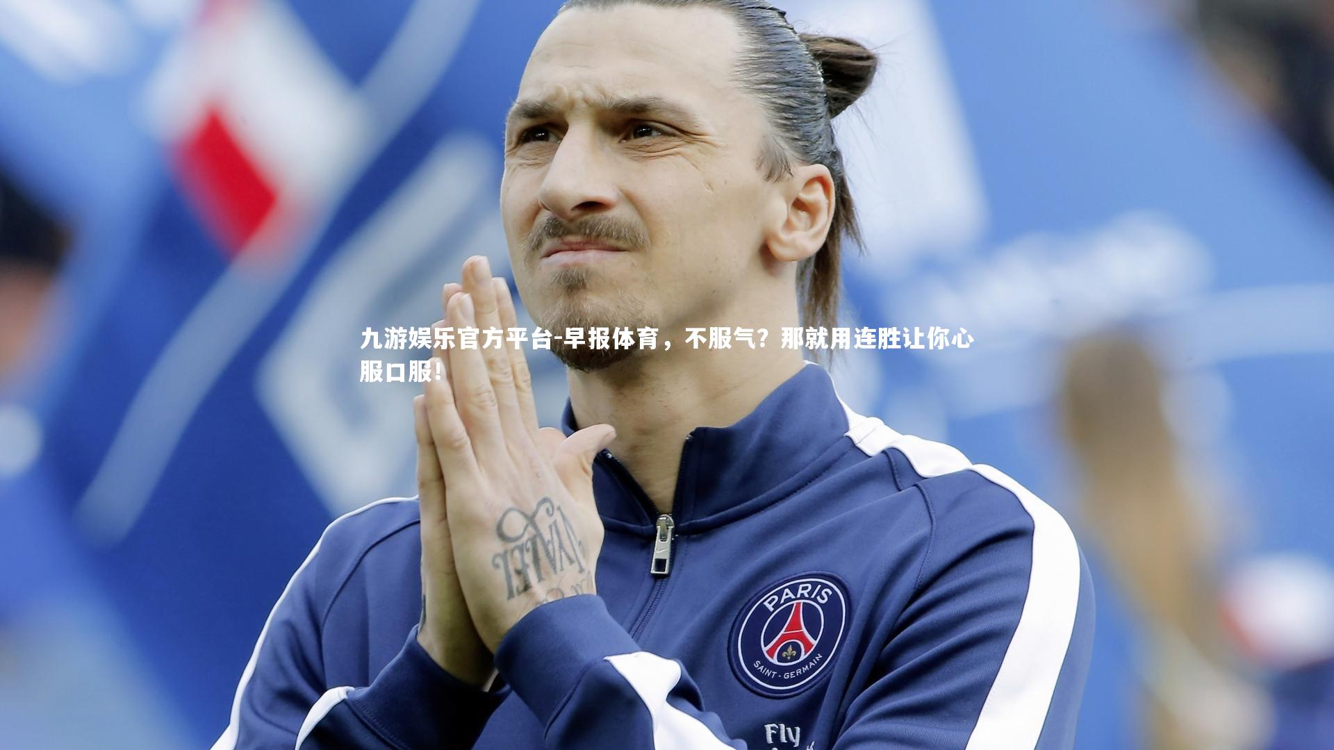 早报体育，不服气？那就用连胜让你心服口服！