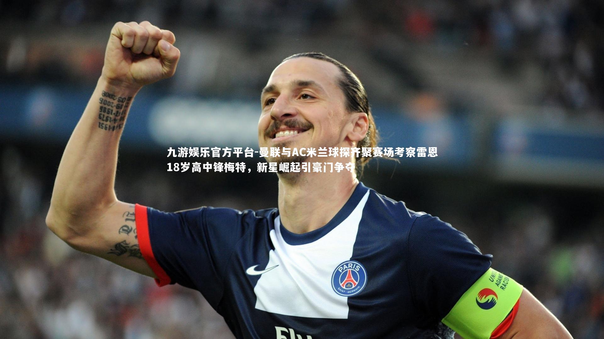 九游娱乐官方平台-曼联与AC米兰球探齐聚赛场考察雷恩18岁高中锋梅特，新星崛起引豪门争夺