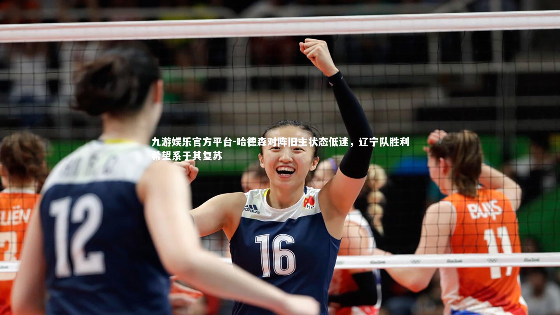 九游娱乐官方平台-哈德森对阵旧主状态低迷，辽宁队胜利希望系于其复苏