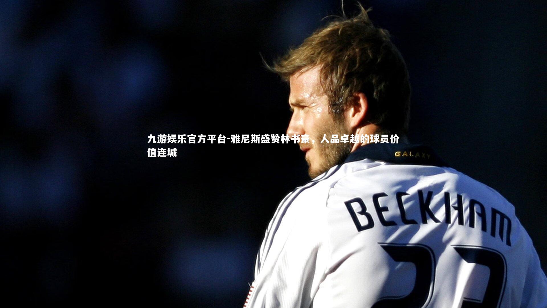 雅尼斯盛赞林书豪,人品卓越的球员价值连城