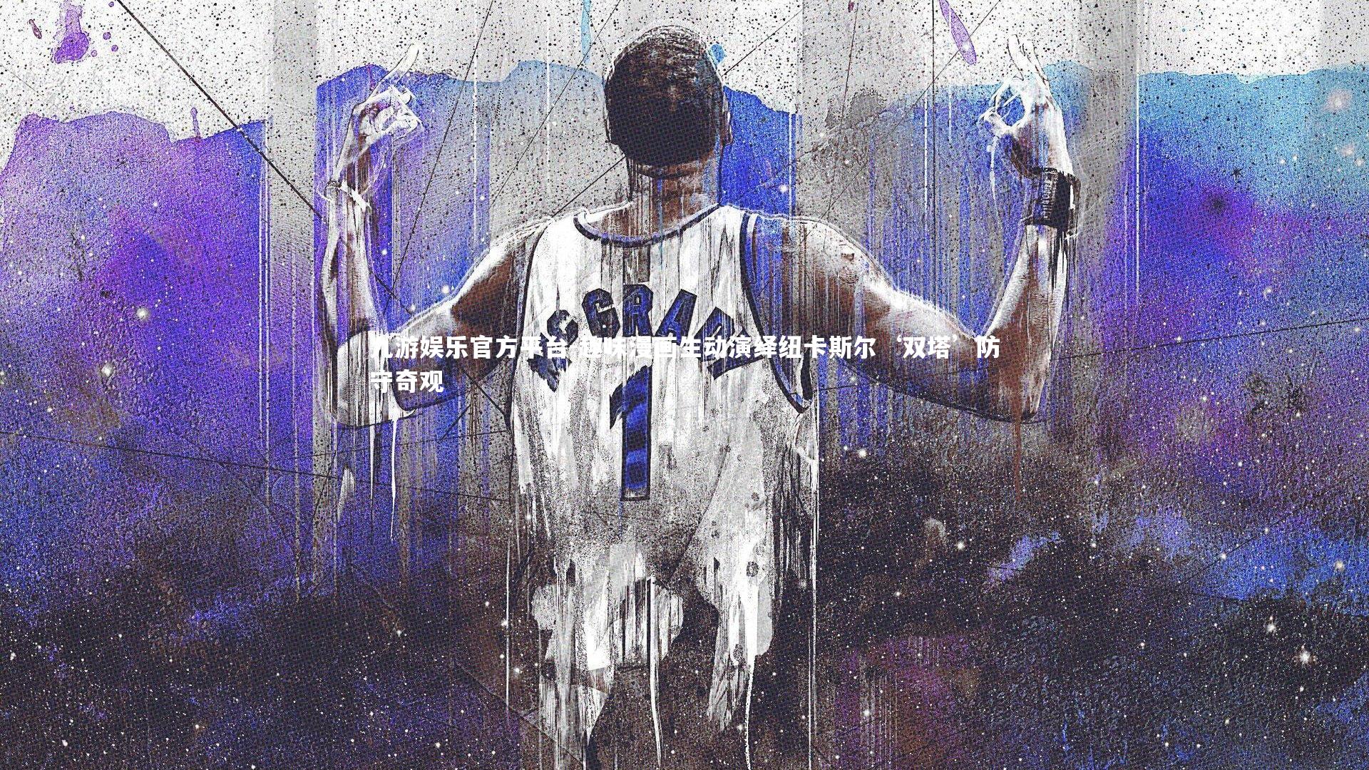 九游娱乐官方平台-趣味漫画生动演绎纽卡斯尔‘双塔’防守奇观